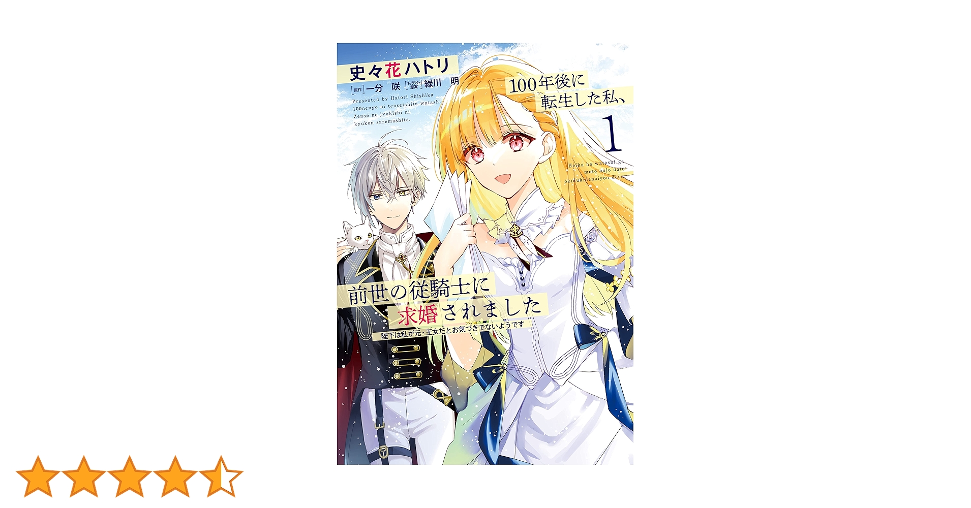 100年後に転生した私、前世の従騎士に求婚されました 3 Amazon.co.jp: 100年後に転生した私、前世の従騎士に求婚され